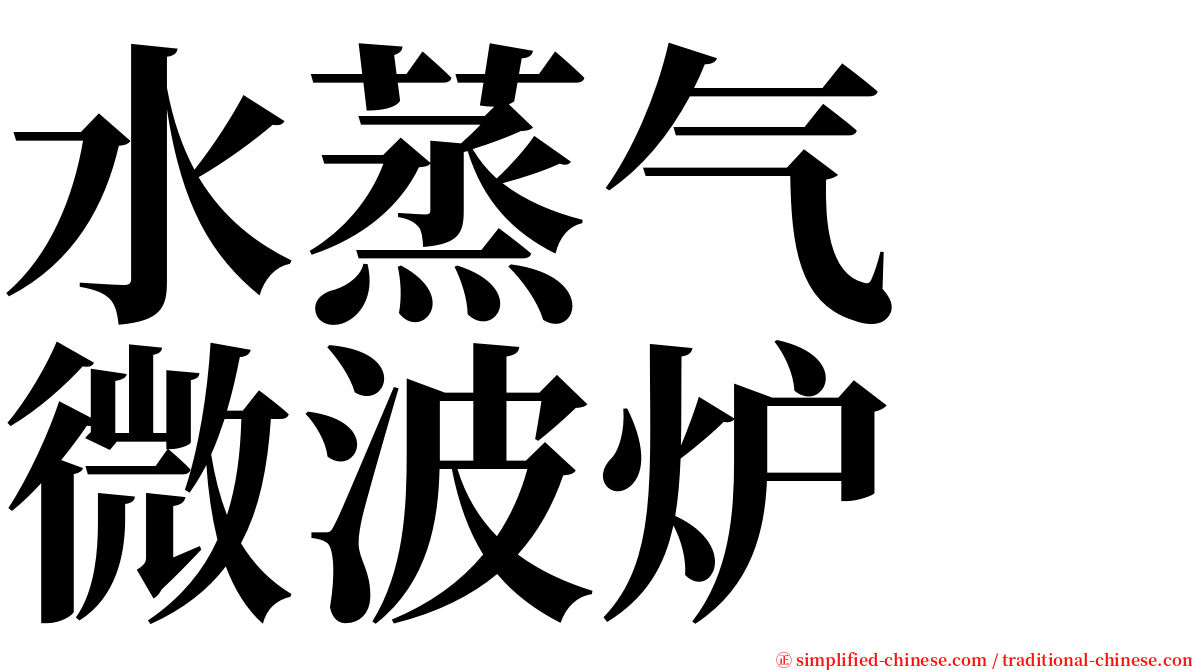 水蒸气　微波炉 serif font